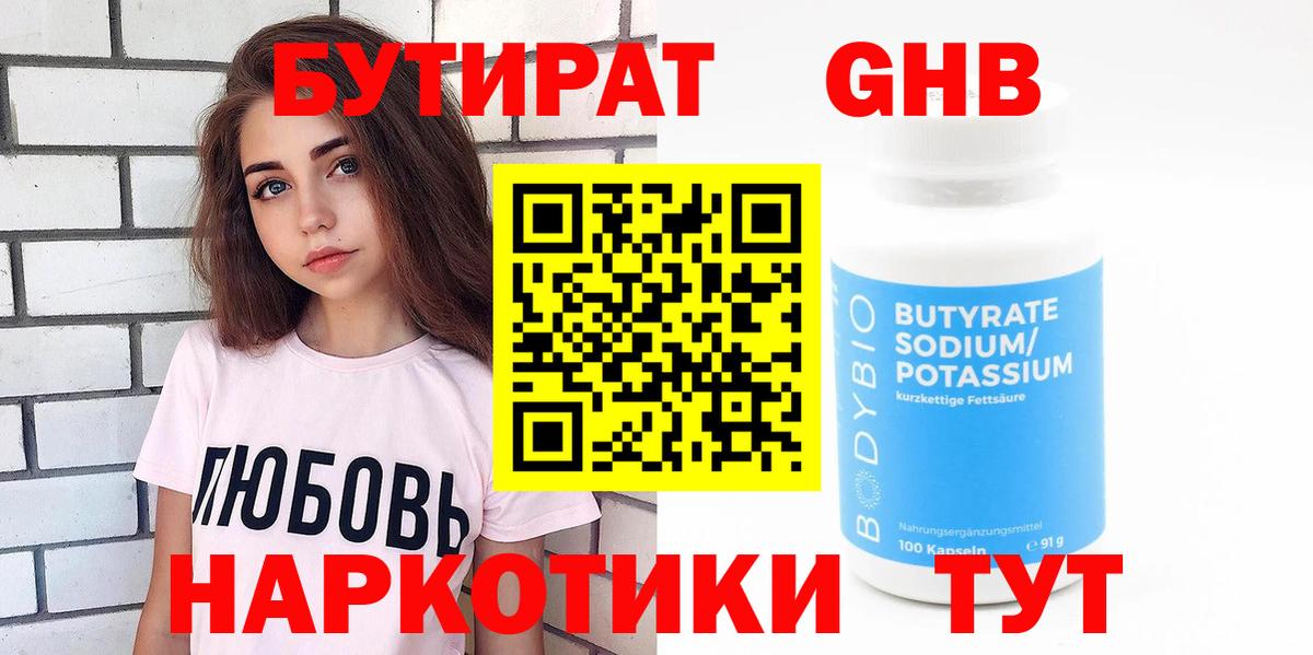 Бутират жидкий экстази  Вход с VPN  Георгиевск 