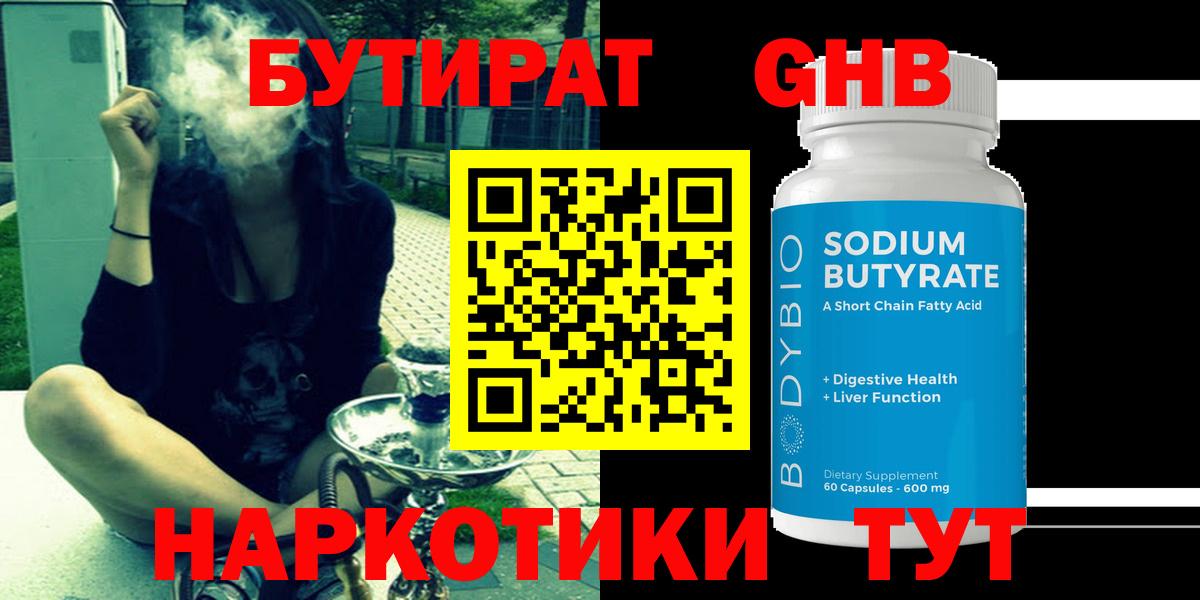 Бутират Butirat Георгиевск
