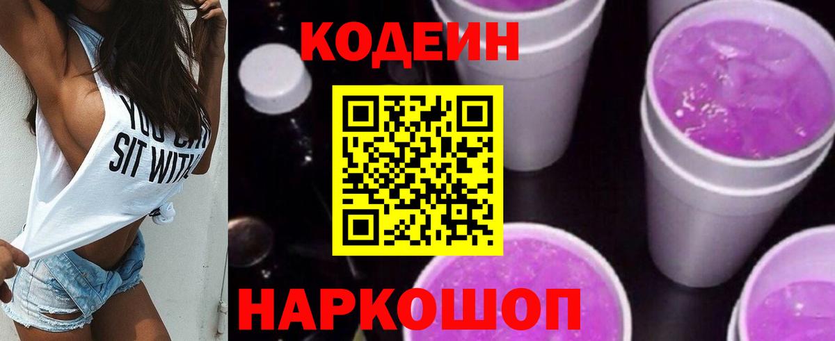 Кодеин Purple Drank  Codein Purple Drank  Георгиевск  Вход с VPN 